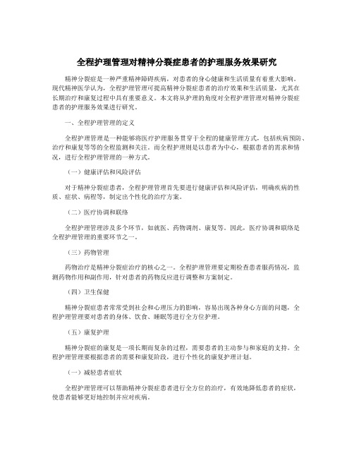 全程护理管理对精神分裂症患者的护理服务效果研究