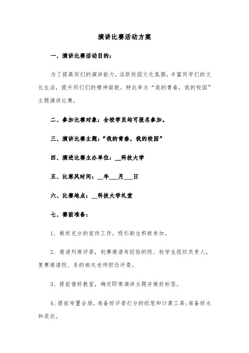 演讲比赛活动方案(3篇)