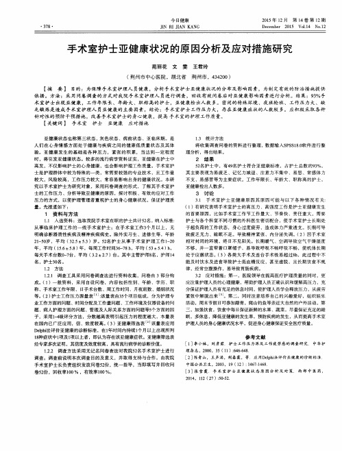 手术室护士亚健康状况的原因分析及应对措施研究