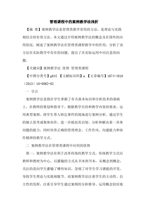 管理课程中的案例教学法
