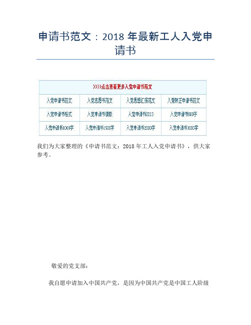 申请书范文：2018年最新工人入党申请书