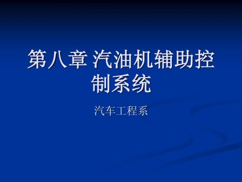 第八章 汽油机辅助控制系统