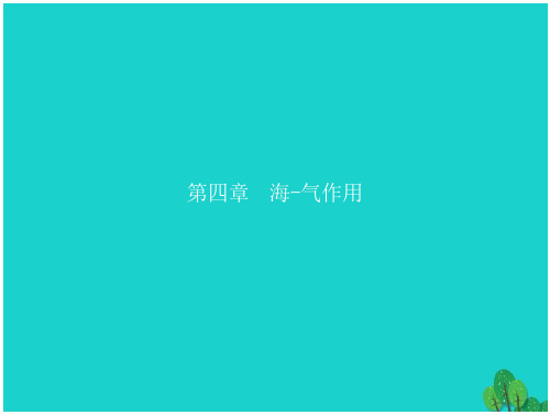 高中地理第四章海_气作用4.1海_气相互作用及其影响课件新人教版选修220170926242