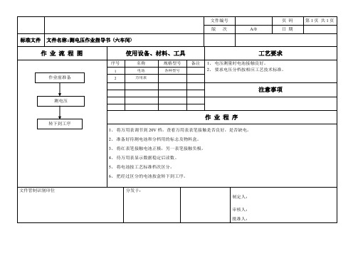 测电压作业指导书