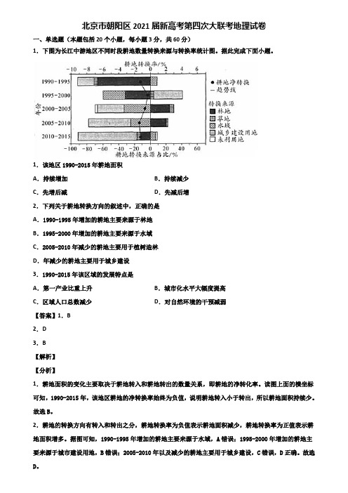 北京市朝阳区2021届新高考第四次大联考地理试卷含解析