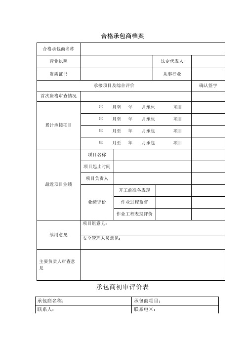 承包商档案评价表表现评价参考模板范本