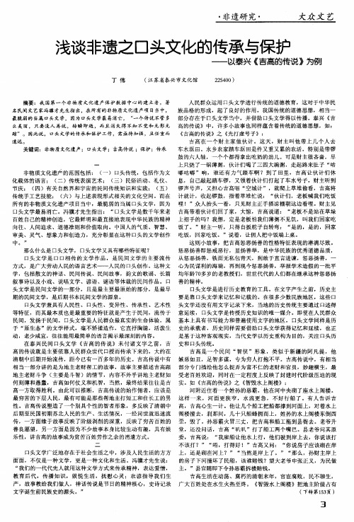 浅谈非遗之口头文化的传承与保护——以泰兴《吉高的传说》为例