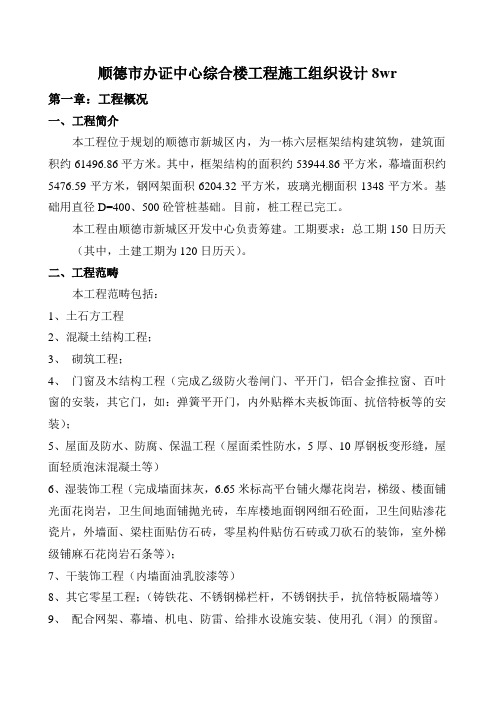 顺德市办证中心综合楼工程施工组织设计8wr