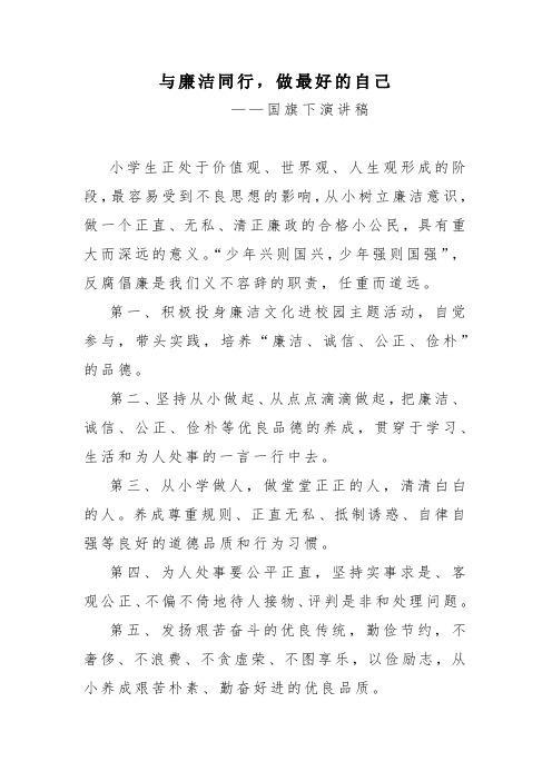 与廉洁同行做最好的自己国旗下演讲稿