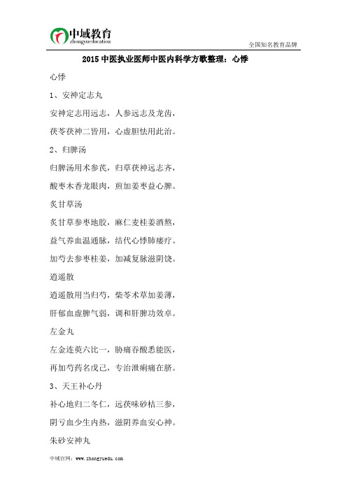 2015中医执业医师中医内科学方歌整理:心悸