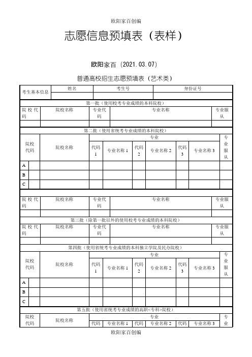 高考志愿信息表(全真样表)之欧阳家百创编