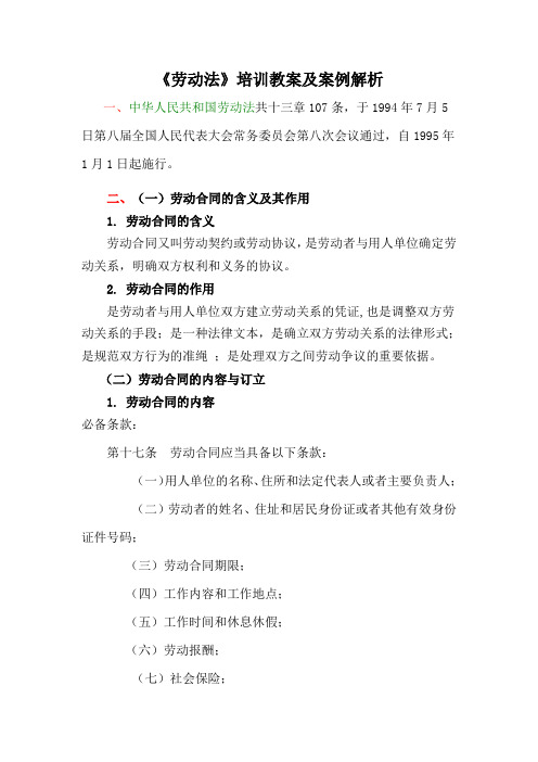 《劳动法》培训教案及案例解析