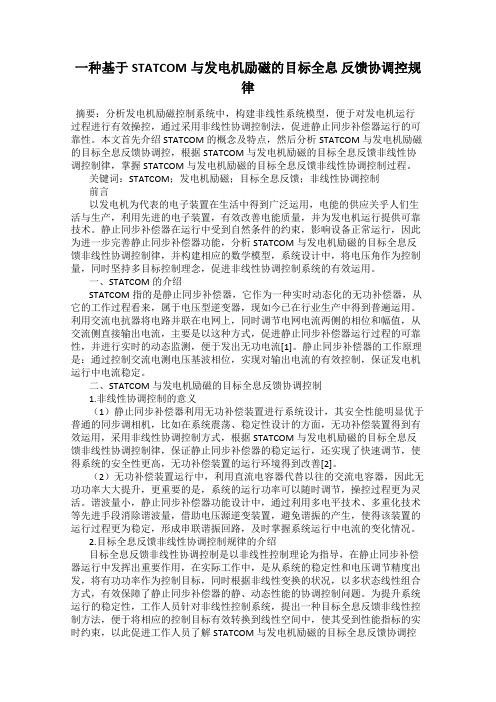 一种基于STATCOM与发电机励磁的目标全息 反馈协调控规律