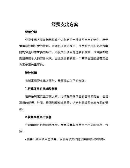 经费支出方案