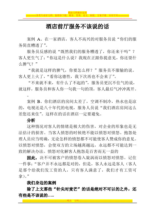 酒店前厅服务不该说的话