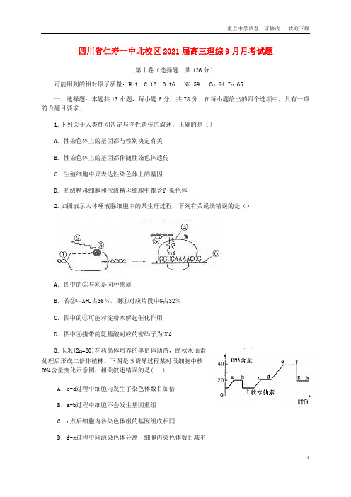 四川省仁寿一中北校区2021届高三理综9月月考试题