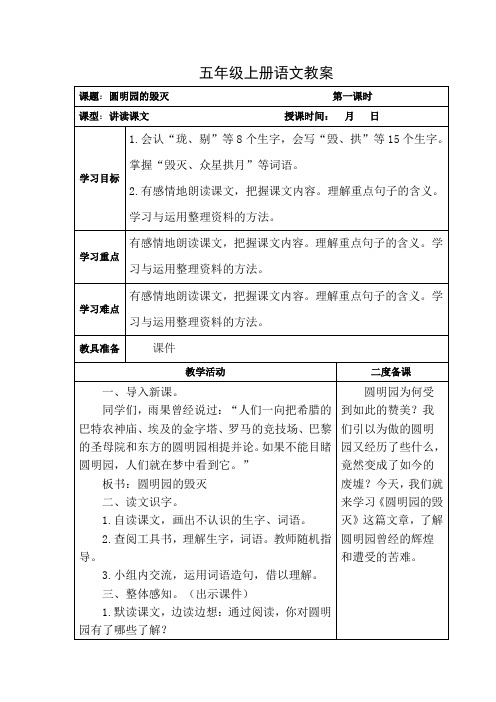 圆明园的毁灭部编人教版小学语文五年级上册教学设计教案