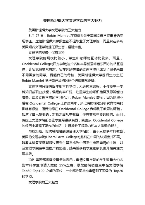 美国斯坦福大学文理学院的三大魅力