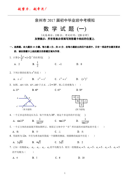 2017泉州中考数学模拟试题(一)(含答案及评分标准)