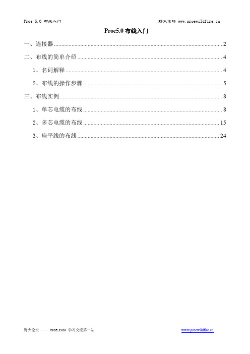 proe 5.0 三维布线入门教程