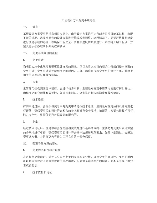 工程设计方案变更手续办理