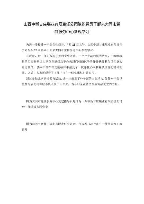 山西中新甘庄煤业有限责任公司组织党员干部来大同市党群服务中心参观学习