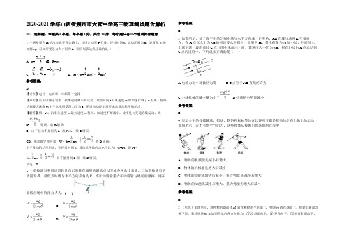 2020-2021学年山西省朔州市大营中学高三物理测试题带解析