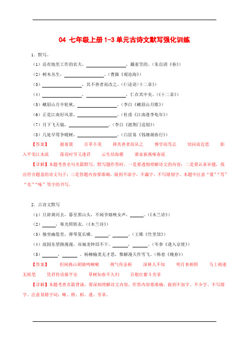 04 七年级上册1-3单元古诗文默写强化训练-初中语文古诗文默写背诵与强化训练(统编版) 