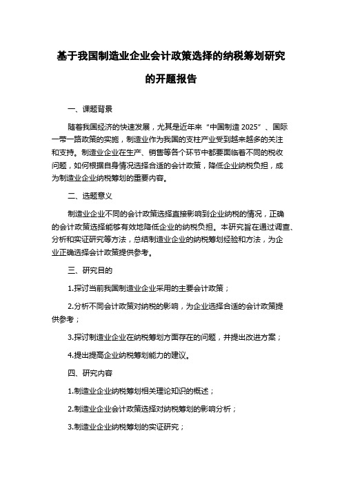 基于我国制造业企业会计政策选择的纳税筹划研究的开题报告