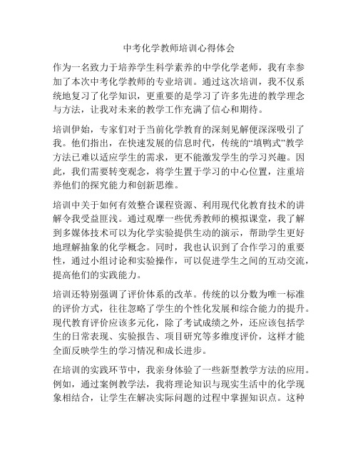 中考化学教师培训心得体会