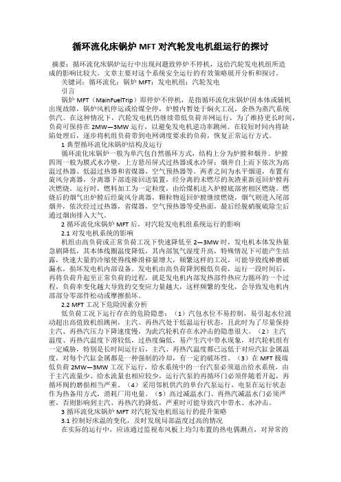 循环流化床锅炉MFT对汽轮发电机组运行的探讨