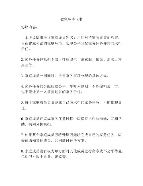 做家务协议书