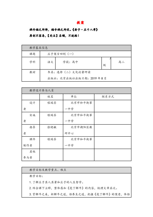 高二语文(北京版)-庄子寓言四则(一)-1教案