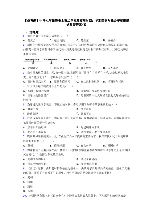 【必考题】中考七年级历史上第二单元夏商周时期：早期国家与社会变革模拟试卷带答案(3)