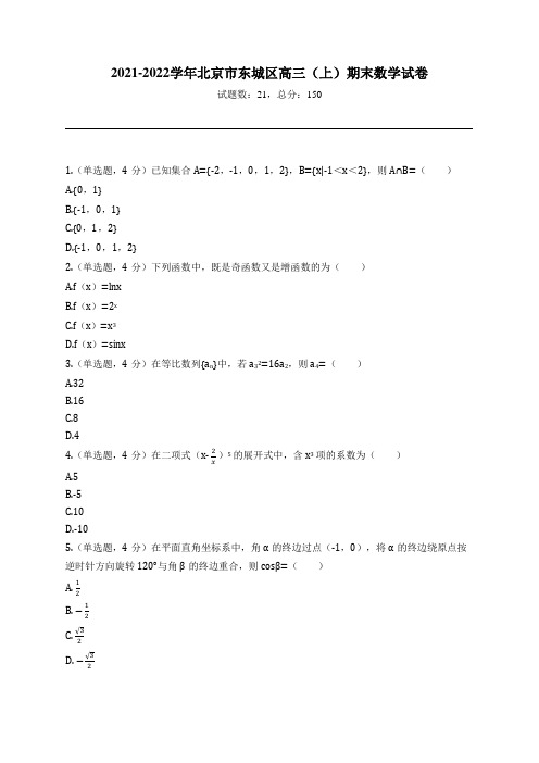 2021-2022学年北京市东城区高三(上)期末数学试卷