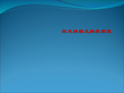 板换换热器及换热原理