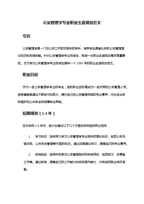 公安管理学专业职业生涯规划范文