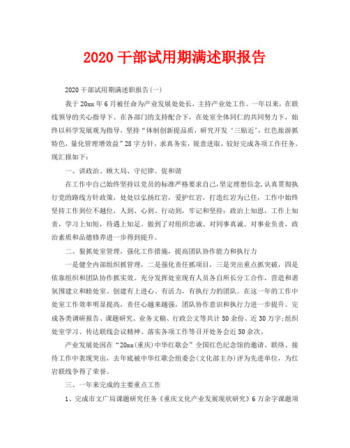 2020干部试用期满述职报告