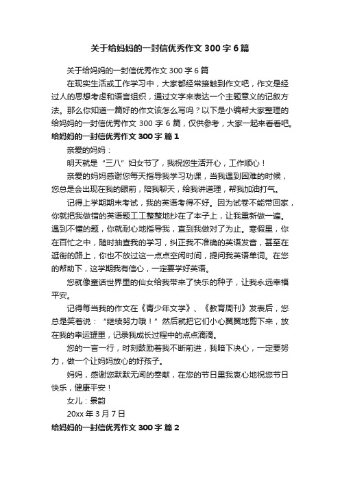 关于给妈妈的一封信优秀作文300字6篇