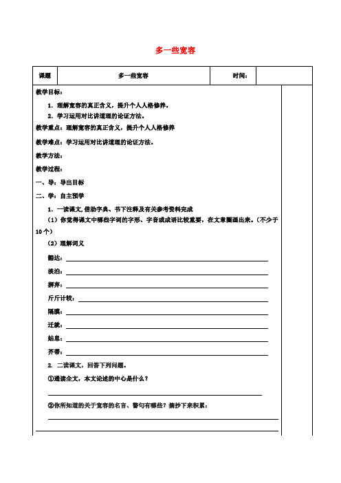 八年级语文下册第二单元8《多一些宽容》教案(新版)苏教版