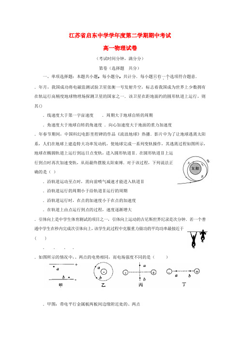 精选-江苏省启东中学2018_2019学年高一物理下学期期中试题