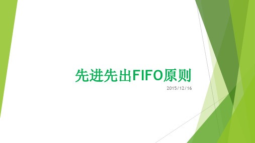 先进先出FIFO