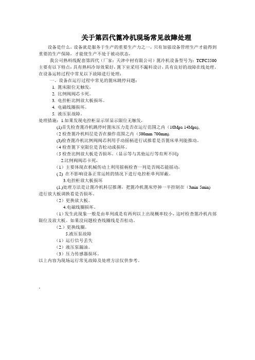 第四代篦冷机常见故障处理 Microsoft Word 文档