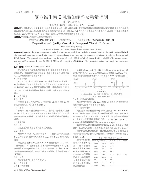 复方维生素E乳膏的制备及质量控制