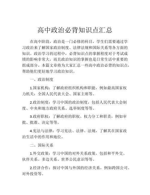 高中政治必背知识点汇总