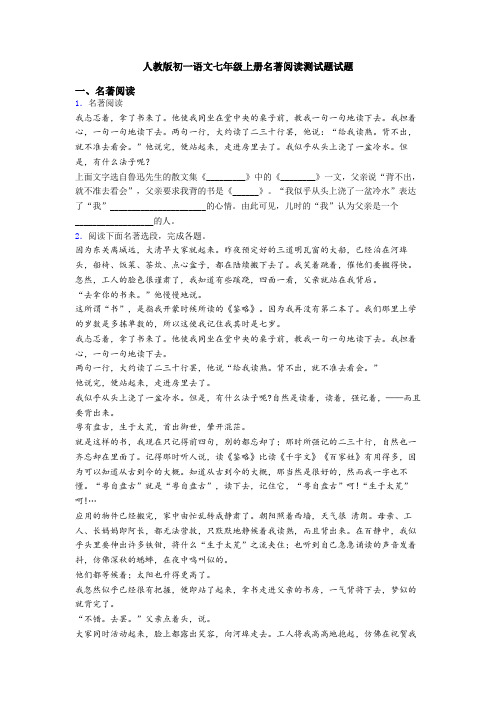 人教版初一语文七年级上册名著阅读测试题试题