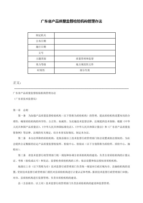 广东省产品质量监督检验机构管理办法-