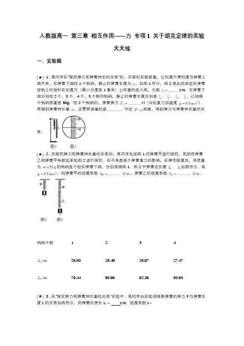 人教版高一 第三章 相互作用——力 专项1 关于胡克定律的实验 天天练(word无答案)