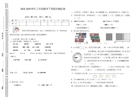 2019年最新人教版三年级数学下学期期末模拟试卷