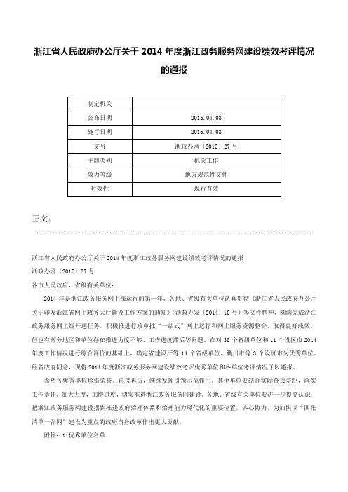 浙江省人民政府办公厅关于2014年度浙江政务服务网建设绩效考评情况的通报-浙政办函〔2015〕27号